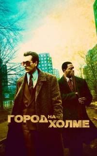 Город на холме