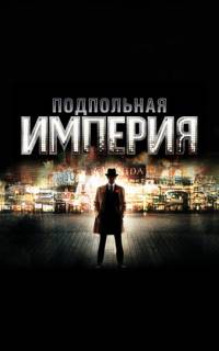 Подпольная империя