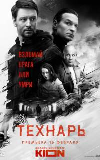 смотреть Технарь