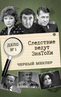 Следствие ведут знатоки: Черный маклер