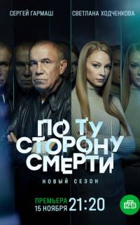  По ту сторону смерти