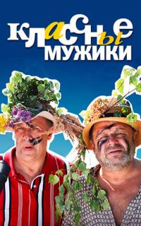 смотреть Классные мужики
