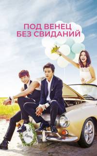 Никаких свиданий, только свадьба