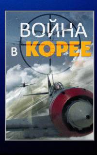 смотреть Война в Корее