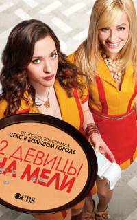 Две девицы на мели