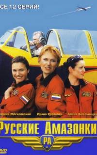 смотреть Русские Амазонки