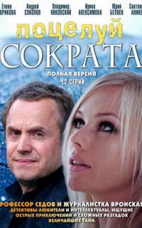 Поцелуй Сократа