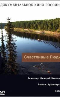 смотреть Счастливые люди