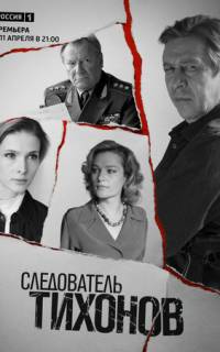 Следователь Тихонов