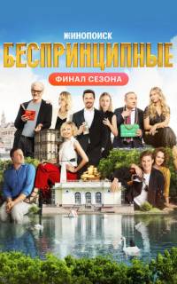 смотреть Беспринципные