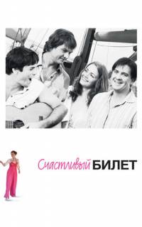 Счастливый билет