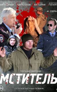 Мститель