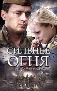 Сильнее огня