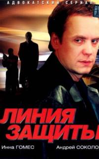 смотреть Линия защиты