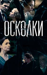 Осколки 