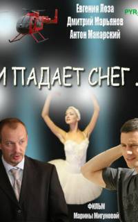 И падает снег