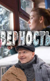 Верность