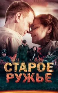 Старое ружьё