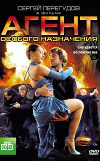 Агент особого назначения