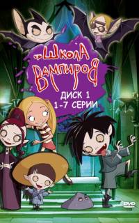 Школа вампиров