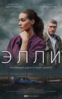Элли