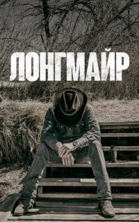 Лонгмайр