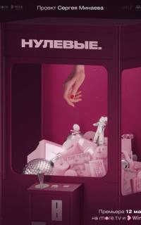 Нулевые