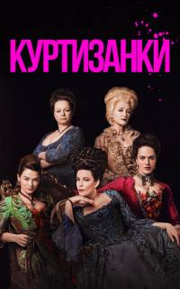 смотреть Куртизанки