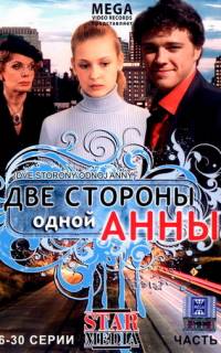 смотреть Две стороны одной Анны