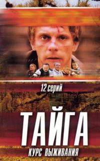 Тайга. Курс выживания