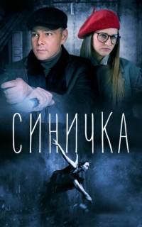 смотреть Синичка
