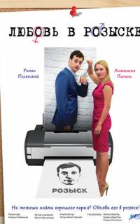 Любовь в розыске