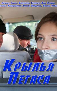 Крылья Пегаса