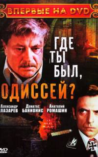 смотреть Где ты был, Одиссей?