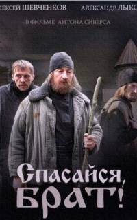 Спасайся, брат