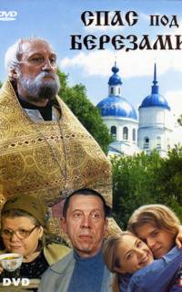 Спас под березами