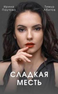 смотреть Сладкая месть