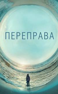 смотреть Переправа