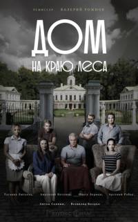 Дом на краю леса