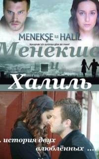 Менекше и Халиль
