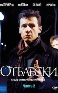 смотреть Отблески