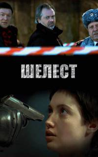 Шелест