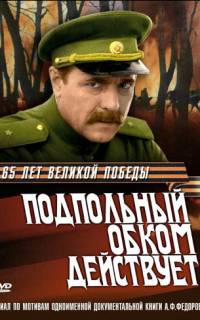 Подпольный обком действует