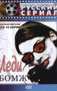 Леди Бомж