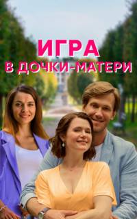 Игра в дочки-матери