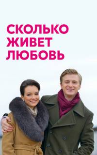 Сколько живет любовь