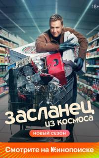 Засланец из космоса