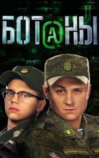 Ботаны