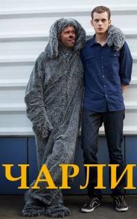 Чарли