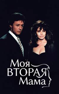 Моя вторая мама